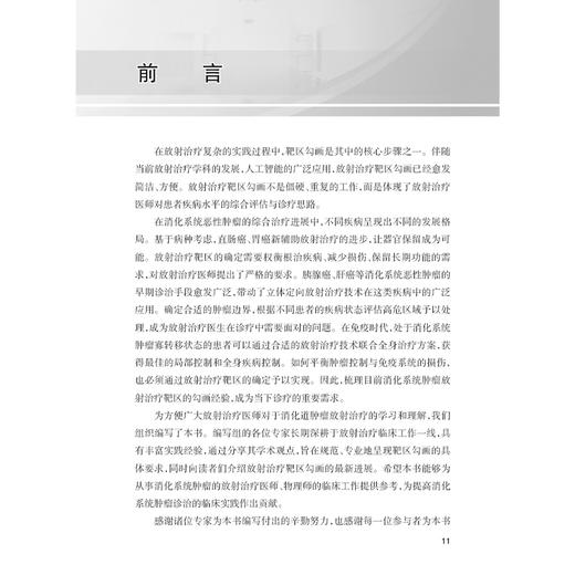 消化系统肿瘤 肿瘤精准放射治疗靶区勾画丛书 章真包括横膈以下的消化系统肿瘤胃癌原发性肝癌胆管癌胰腺癌直肠癌肛管癌六大类瘤种 商品图2