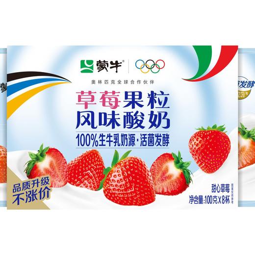 蒙牛风味酸奶草莓果粒 100g*8杯/组 商品图0