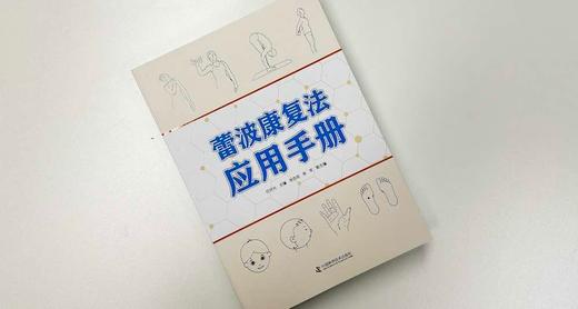 蕾波康复法应用手册 商品图4