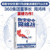 数字安全网络战 360集团创始人周鸿祎全新力作 俞敏洪倾情推荐（精装珍藏版） 商品缩略图0