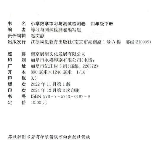2025年春 小学数学练习与测试检测卷 四年级下册 苏教版 含电子答案 4下 小学同步教辅试卷 江苏凤凰教育出版社 商品图2