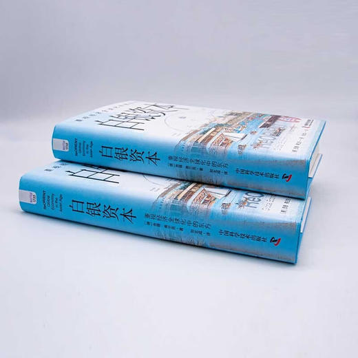 白银资本（全新升级版） : 重视经济全球化中的东方（精装典藏版） 商品图8