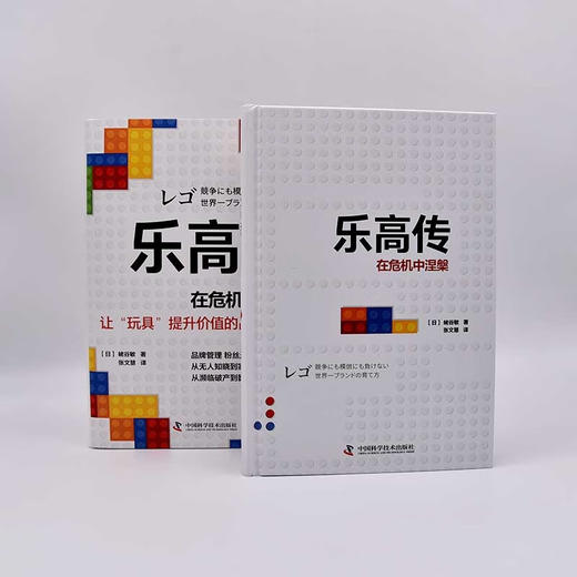乐高传：在危机中涅槃  一个可以帮助企业摆脱传统商业化经营桎梏的真实范本（精装典藏版） 商品图5
