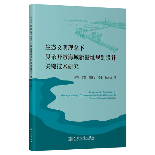 生态文明理念下复杂开敞海域新港址规划设计关键技术研究 商品图0