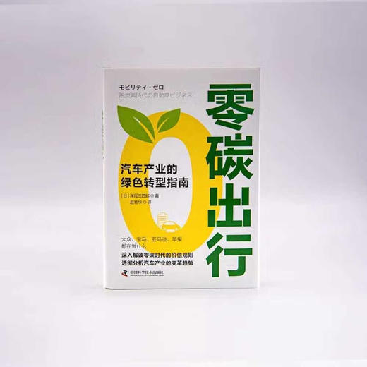 零碳出行：汽车产业的绿色转型指南（精装典藏版） 商品图5