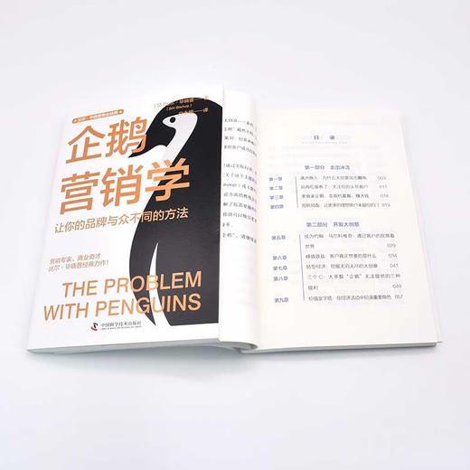 企鹅营销学：让你的品牌与众不同的方法  比尔·毕晓普商业经典系列丛书 商品图8
