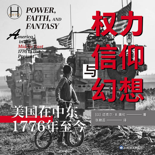 权力、信仰与幻想:美国在中东(1776年至今) [以]迈克尔·B.奥伦 著 张艳蕊 译 美国外交 中东外交 驻美大使【上海译文】 商品图6