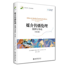 媒介传播伦理：案例与争论（第五版） [美] 路易斯·阿尔文·戴 著  张龙 译 北京大学出版社