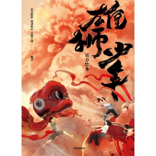 中信出版 | 雄狮少年手绘银幕同款官方绘本版1 商品图2