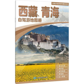 西藏、青海自驾游地图册