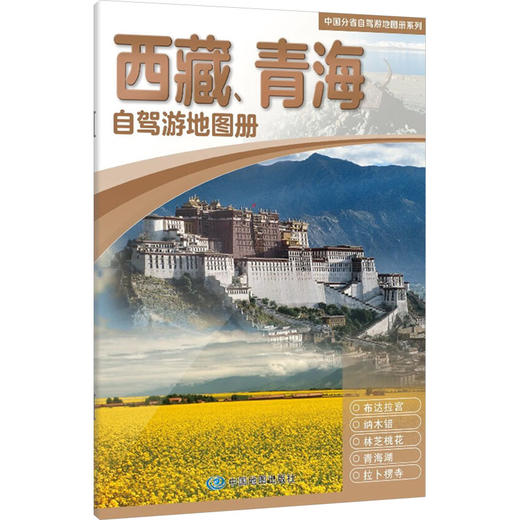 西藏、青海自驾游地图册 商品图0