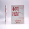 中国智造：中国式现代化·高质量发展之路（精装典藏版） 商品缩略图6