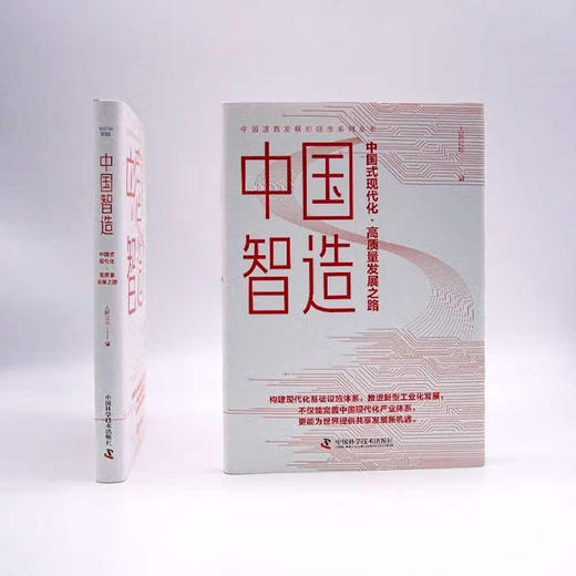 中国智造：中国式现代化·高质量发展之路（精装典藏版） 商品图6