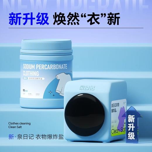 【白衣更干净】 泉日记 衣物爆炸盐🏅顽固黄渍！陈年油污！轻松瓦解 下单即赠15g试用装 商品图1