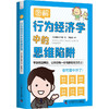 图解行为经济学中的思维陷阱：让你的每一分钱都花在刀刃上 商品缩略图1