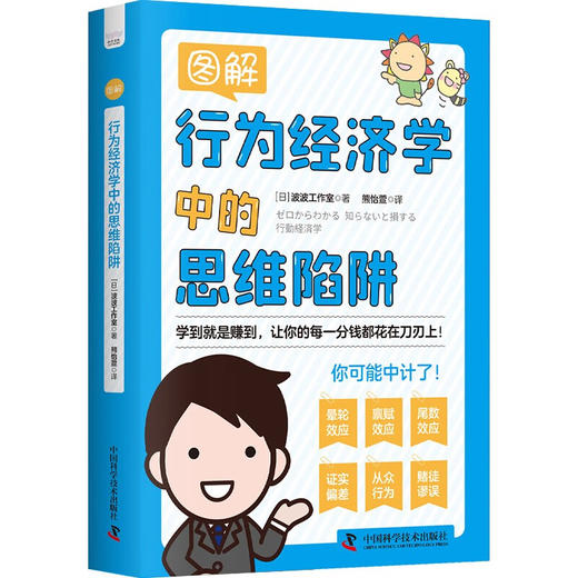 图解行为经济学中的思维陷阱：让你的每一分钱都花在刀刃上 商品图1