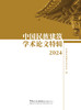 中国民族建筑学术论文特辑2024 商品缩略图1
