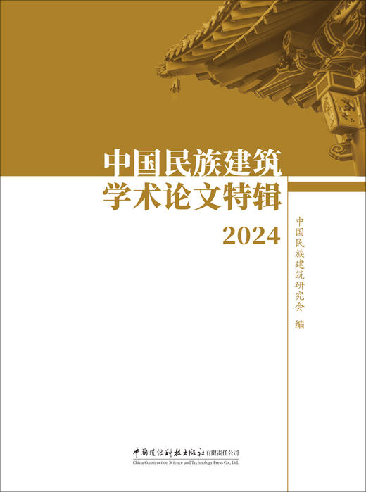 中国民族建筑学术论文特辑2024 商品图1