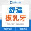儿童拔乳牙（残根、乳牙、松动牙拔除）首颗 商品缩略图0