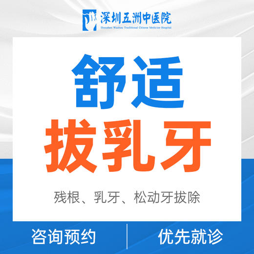 儿童拔乳牙（残根、乳牙、松动牙拔除）首颗 商品图0