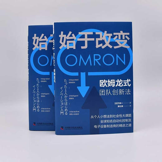 始于改变: 欧姆龙式团队创新法（精装典藏版） 商品图4