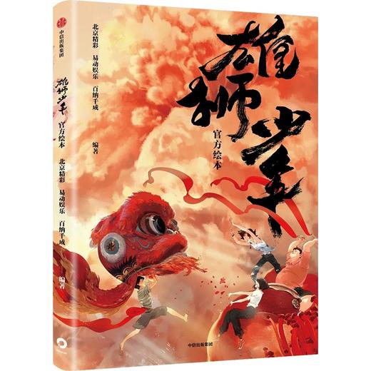 中信出版 | 雄狮少年手绘银幕同款官方绘本版1 商品图1