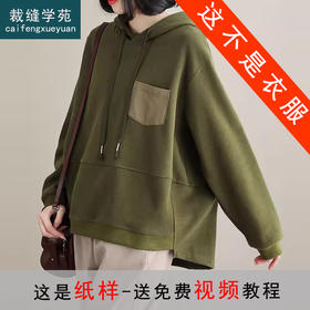 裁缝学苑AS435宽松连帽卫衣纸样女装新款上衣服装打板版型