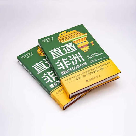 直通非洲：掘金万亿级市场（精装典藏版） 商品图1