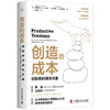 创造的成本：创新者的得失权衡 商品缩略图1