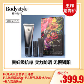 【3.15王炸割肉价】POLA限量套装三件套 BA防晒霜45g+BA新品化妆水8ml+BA洁面9ml（限25年9月）