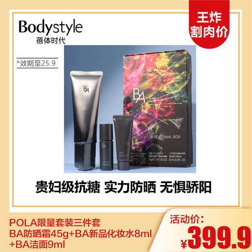 【3.15王炸割肉价】POLA限量套装三件套 BA防晒霜45g+BA新品化妆水8ml+BA洁面9ml（限25年9月） 商品图0