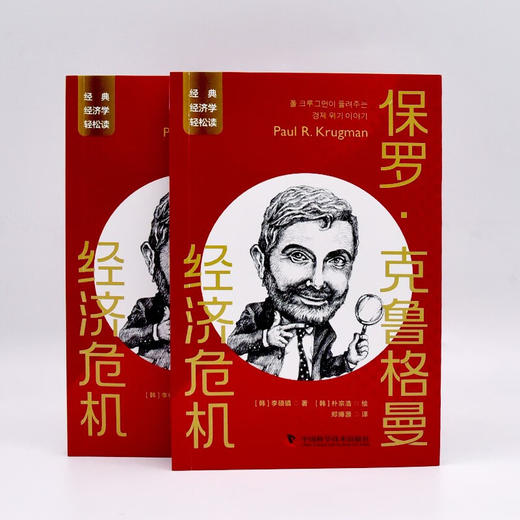 保罗·克鲁格曼：经济危机  一读就懂的经典经济学 商品图5