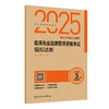 2025临床执业助理医师资格考试模拟试卷 晋建华 韩清华 主编 医师资格考试用书2025执业医师 9787117375924人民卫生出版社 商品缩略图1