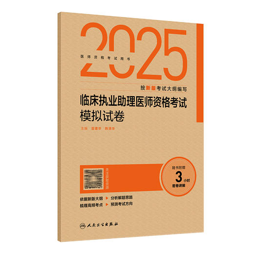 2025临床执业助理医师资格考试模拟试卷 晋建华 韩清华 主编 医师资格考试用书2025执业医师 9787117375924人民卫生出版社 商品图1