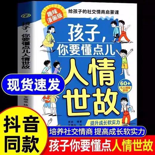 抖音同款】孩子，你要懂点人情世故 漫画版正版儿童版书籍变通思维领导力人际交往培养社交情商每天懂一点中国式人情世故秒懂书籍 商品图0