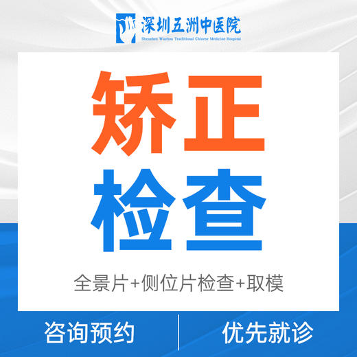【矫正检查】全景片+侧位片检查+取模+主治医生看诊 商品图0