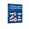 耳鼻咽喉头颈外科疾病标准护理常规 商品缩略图0