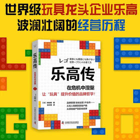 乐高传：在危机中涅槃  一个可以帮助企业摆脱传统商业化经营桎梏的真实范本（精装典藏版）