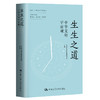 生生之道：中华文明宇宙观（“道南”中华文明讲坛丛书） 商品缩略图0