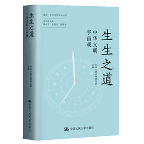 生生之道：中华文明宇宙观（“道南”中华文明讲坛丛书）