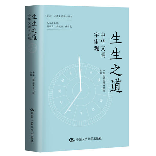 生生之道：中华文明宇宙观（“道南”中华文明讲坛丛书） 商品图0