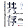 共存：重塑AI时代的个人和组织（精装典藏版） 商品缩略图1