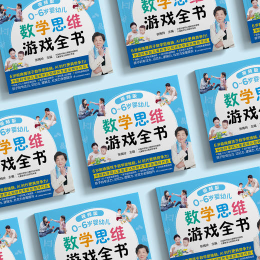 《0~6岁婴幼儿数学思维游戏全书》 商品图2