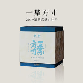 【会员日直播】一枼方寸 2019白牡丹 400g/盒