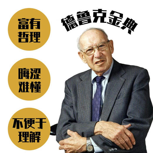 德鲁克经营管理的本质：“现代管理学之父”德鲁克经典管理学解读版（精装典藏版） 商品图1