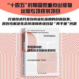 市场导向的绿色技术创新体系研究   “十四五”时期国家重点出版物出版专项规划项目（精装典藏版）