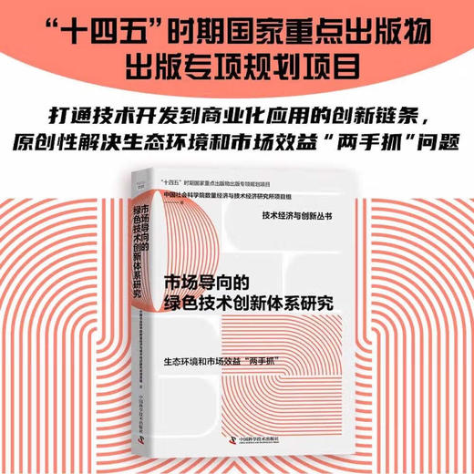 市场导向的绿色技术创新体系研究   “十四五”时期国家重点出版物出版专项规划项目（精装典藏版） 商品图0