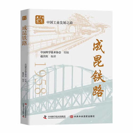 成昆铁路 商品图0