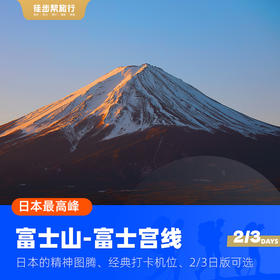  入山费翻倍涨价，富士山今年开始限流！ 