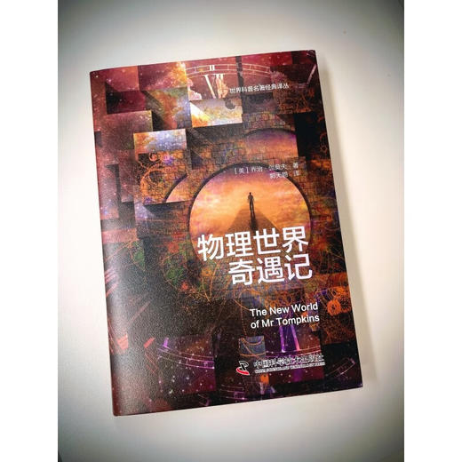 物理世界奇遇记（精装新版）：《从一到无穷大》作者乔治·伽莫夫又一代表作 风靡世界的科普经典 商品图5